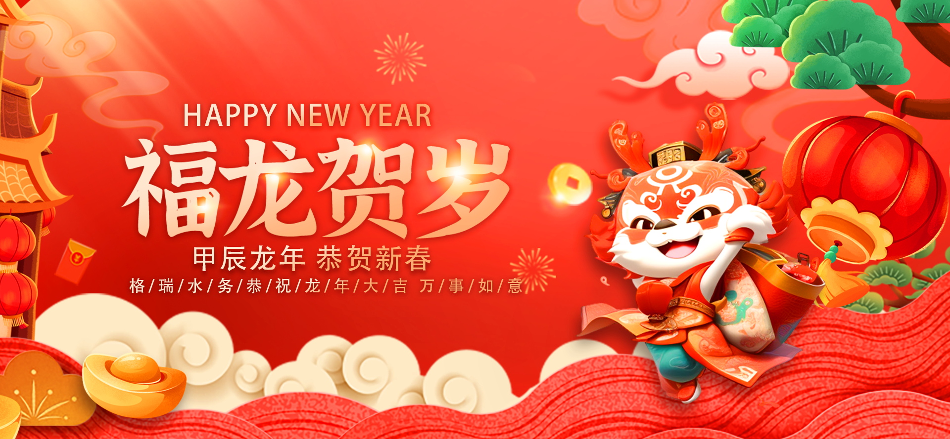 不忘初心·攜手共進(jìn)-2024格瑞水務(wù)年會盛典，圓滿落幕！