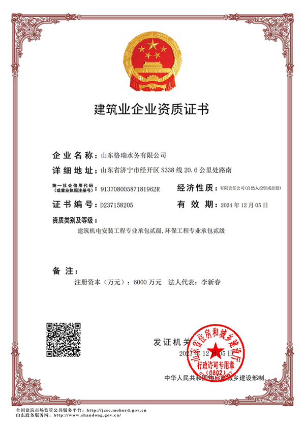 喜訊！格瑞水務(wù)喜獲“環(huán)保工程專業(yè)承包貳級、建筑機(jī)電安裝工程專業(yè)承包貳級”資質(zhì)