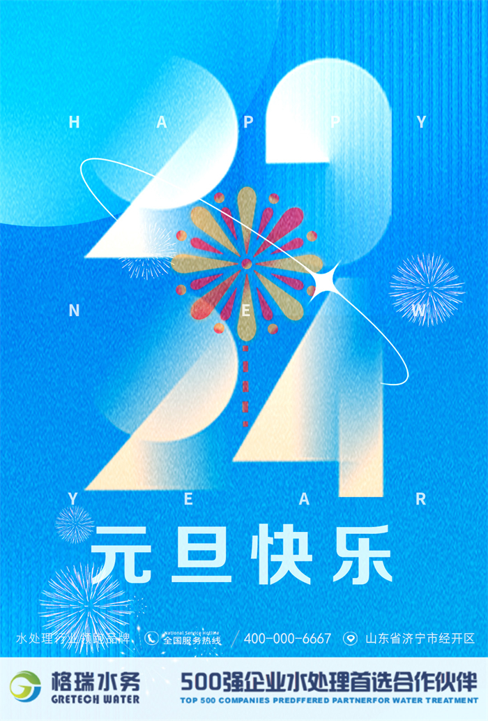 2024新歲啟封，格瑞水務(wù)年度回顧