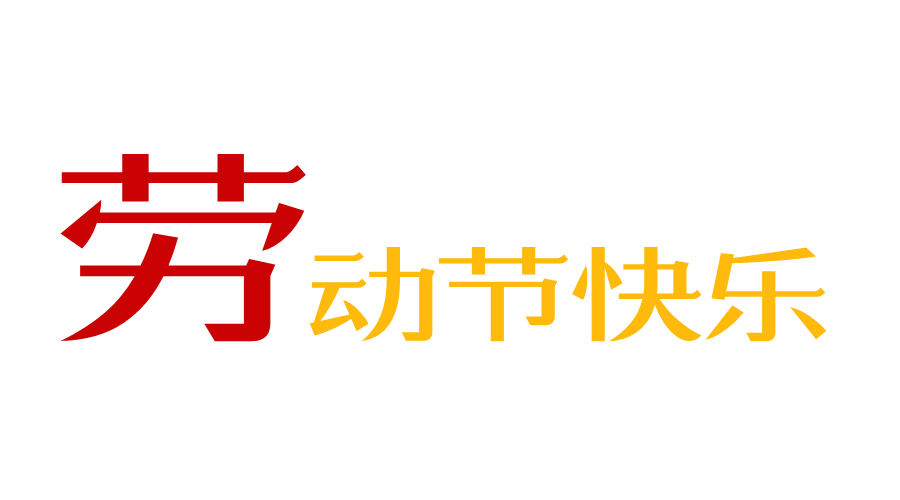 勞動(dòng)節(jié)快樂