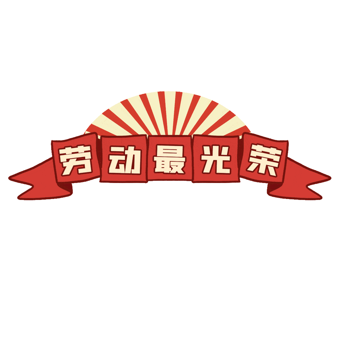 勞動(dòng)最光榮